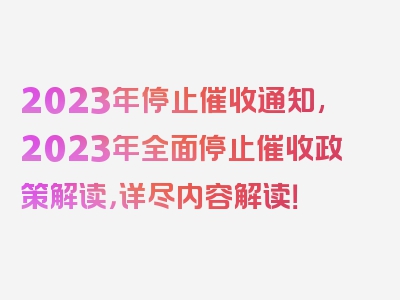 2023年停止催收通知,2023年全面停止催收政策解读，详尽内容解读！