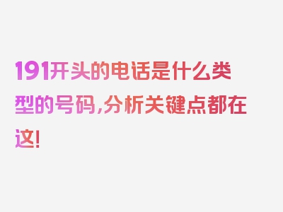 191开头的电话是什么类型的号码，分析关键点都在这！