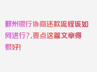 鄞州银行协商还款流程该如何进行?，要点这篇文章得很好！