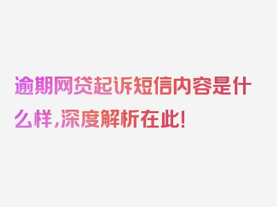 逾期网贷起诉短信内容是什么样，深度解析在此！