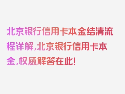 北京银行信用卡本金结清流程详解,北京银行信用卡本金，权威解答在此！