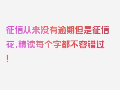 征信从来没有逾期但是征信花，精读每个字都不容错过！