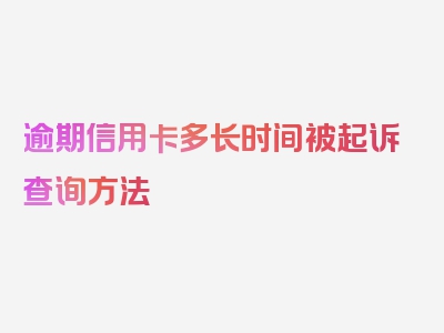 逾期信用卡多长时间被起诉查询方法