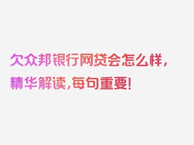 欠众邦银行网贷会怎么样，精华解读，每句重要！