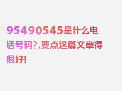 95490545是什么电话号码?，要点这篇文章得很好！