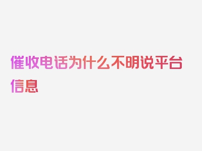 催收电话为什么不明说平台信息