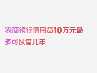 农商银行信用贷10万元最多可以借几年