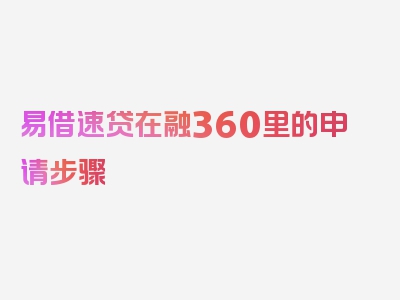 易借速贷在融360里的申请步骤