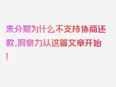 来分期为什么不支持协商还款，洞察力从这篇文章开始！