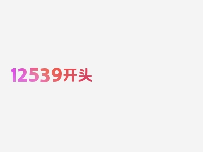 12539开头 号码归属地查询,12539开头 号码怎么回事，详析每个部分都重要！