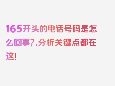 165开头的电话号码是怎么回事?，分析关键点都在这！