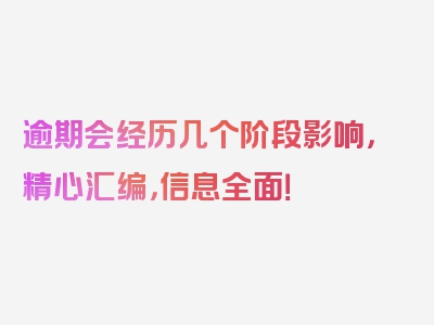 逾期会经历几个阶段影响，精心汇编，信息全面！