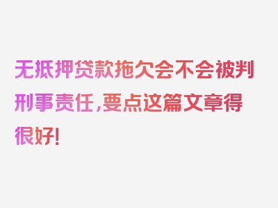 无抵押贷款拖欠会不会被判刑事责任，要点这篇文章得很好！