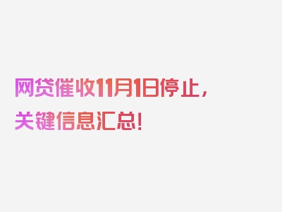 网贷催收11月1日停止，关键信息汇总！