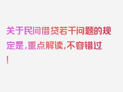 关于民间借贷若干问题的规定是，重点解读，不容错过！