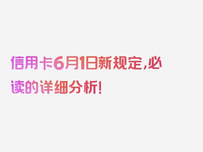 信用卡6月1日新规定，必读的详细分析！