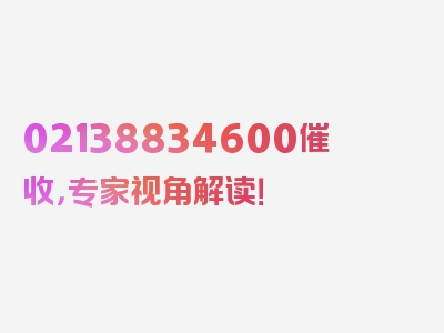 02138834600催收，专家视角解读！