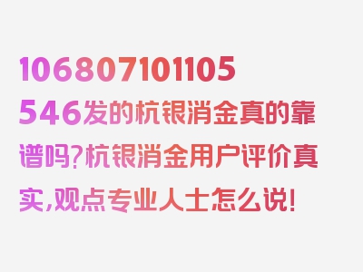 106807101105546发的杭银消金真的靠谱吗?杭银消金用户评价真实，观点专业人士怎么说！