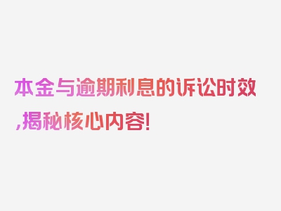 本金与逾期利息的诉讼时效，揭秘核心内容！