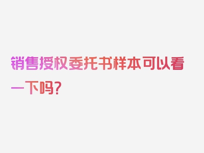 销售授权委托书样本可以看一下吗？