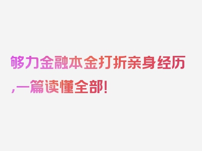 够力金融本金打折亲身经历，一篇读懂全部！