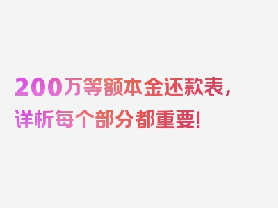 200万等额本金还款表，详析每个部分都重要！