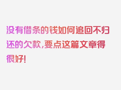 没有借条的钱如何追回不归还的欠款，要点这篇文章得很好！