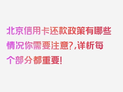 北京信用卡还款政策有哪些情况你需要注意?，详析每个部分都重要！