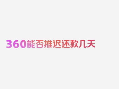 360能否推迟还款几天