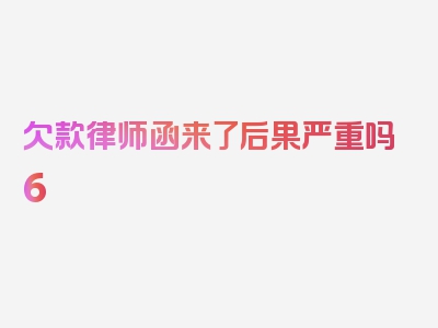 欠款律师函来了后果严重吗6