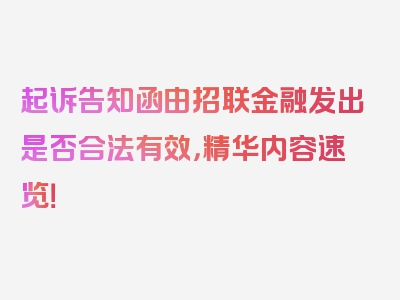 起诉告知函由招联金融发出是否合法有效，精华内容速览！