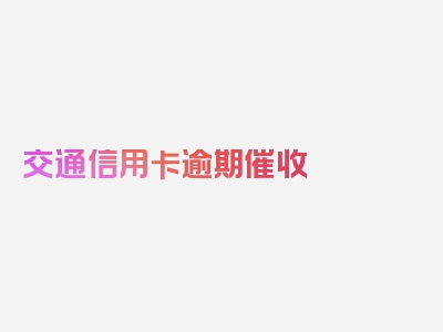 交通信用卡逾期催收