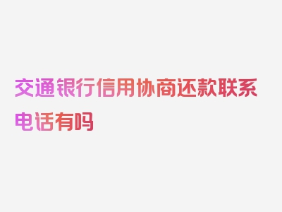 交通银行信用协商还款联系电话有吗