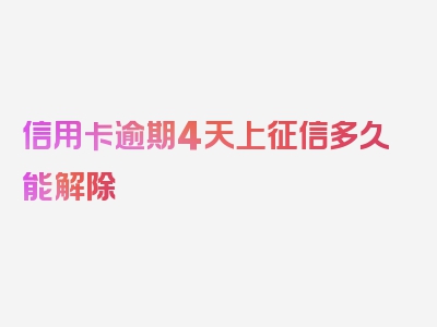 信用卡逾期4天上征信多久能解除