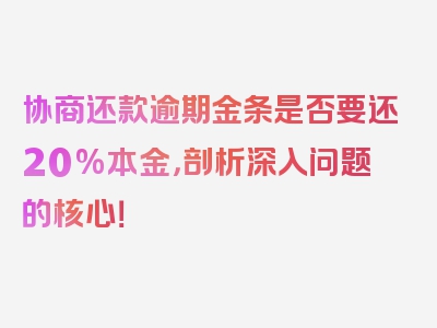 协商还款逾期金条是否要还20%本金，剖析深入问题的核心！