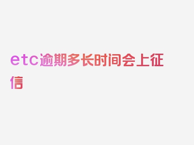 etc逾期多长时间会上征信