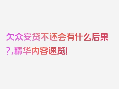 欠众安贷不还会有什么后果?，精华内容速览！