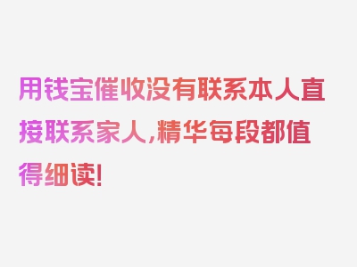 用钱宝催收没有联系本人直接联系家人，精华每段都值得细读！