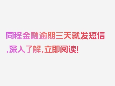 同程金融逾期三天就发短信，深入了解，立即阅读！