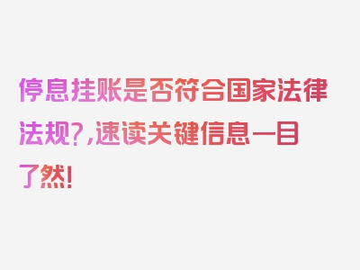 停息挂账是否符合国家法律法规?，速读关键信息一目了然！