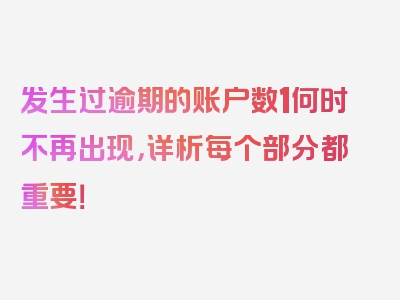 发生过逾期的账户数1何时不再出现，详析每个部分都重要！