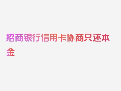 招商银行信用卡协商只还本金