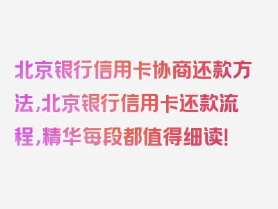 北京银行信用卡协商还款方法,北京银行信用卡还款流程，精华每段都值得细读！