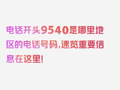 电话开头9540是哪里地区的电话号码，速览重要信息在这里！