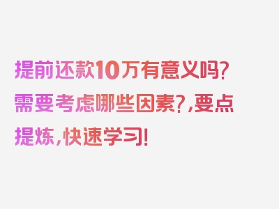 提前还款10万有意义吗?需要考虑哪些因素?，要点提炼，快速学习！