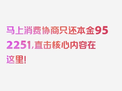 马上消费协商只还本金952251，直击核心内容在这里！