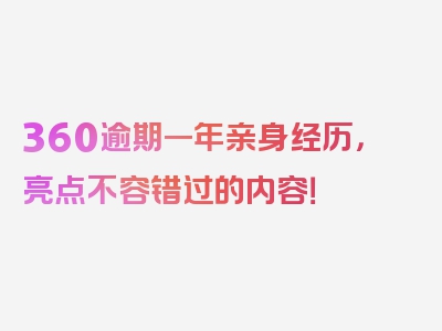 360逾期一年亲身经历，亮点不容错过的内容！