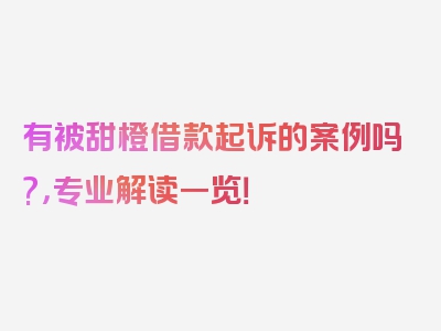 有被甜橙借款起诉的案例吗?，专业解读一览！