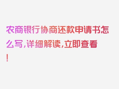 农商银行协商还款申请书怎么写，详细解读，立即查看！