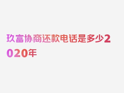 玖富协商还款电话是多少2020年